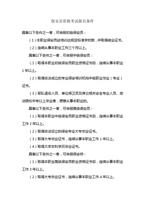 保安员资格考试报名条件