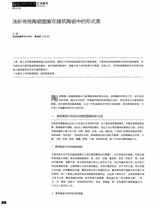 浅析传统陶瓷图案在建筑陶瓷中的形式美