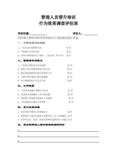 培训行为效果调查评估表