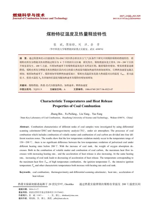 煤粉特征温度及热量释放特性