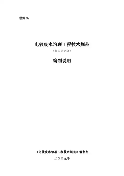 电镀废水治理工程技术规范编制说明