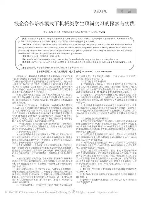 校企合作培养模式下机械类学生顶岗实习的探索与实践