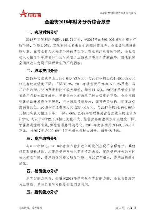 金融街2018年财务分析结论报告-智泽华