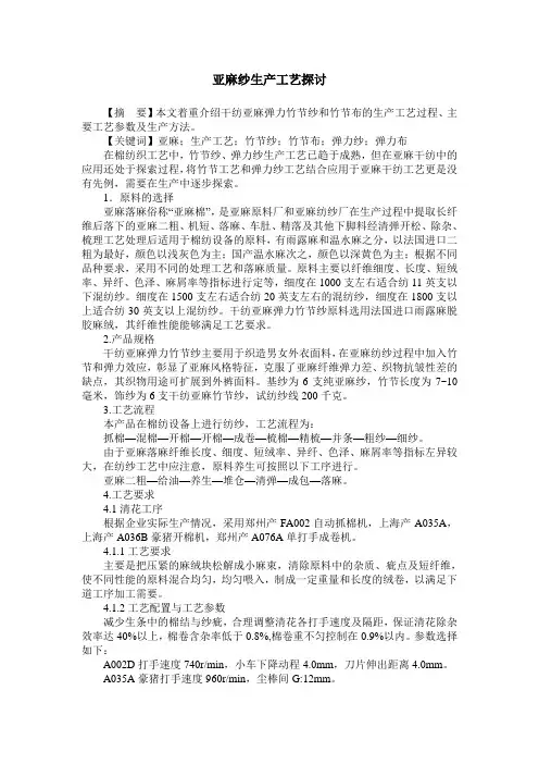 亚麻纱生产工艺探讨