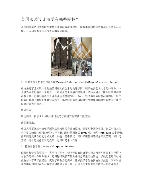 英国服装设计留学有哪些院校？
