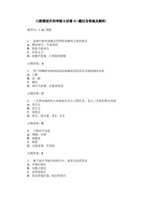口腔颌面外科学练习试卷41(题后含答案及解析)