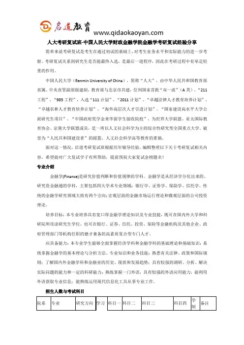 人大考研复试班-中国人民大学财政金融学院金融学考研复试经验分享