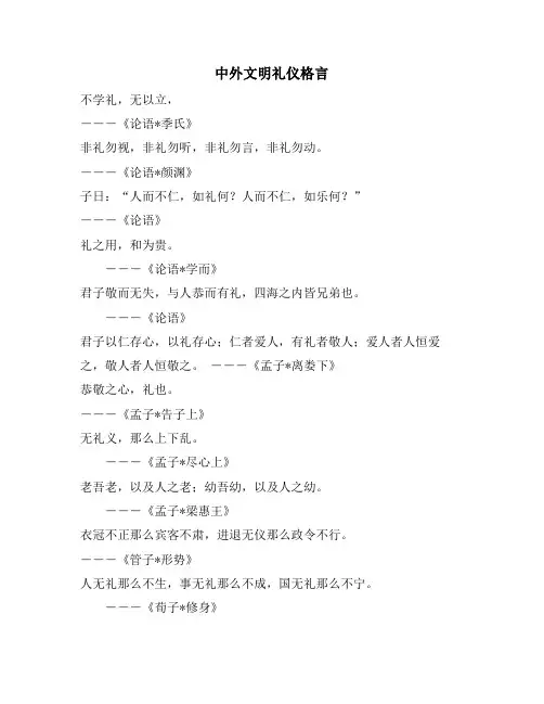 中外文明礼仪格言