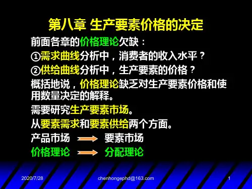 8西方经济学高鸿业第五版微观部分第八章 生产要素价格的决定PPT课件