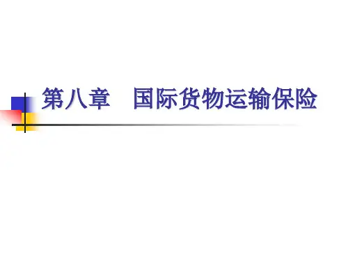 国际物流保险