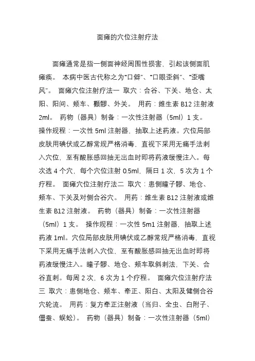 面瘫的穴位注射疗法