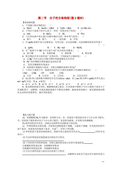 吉林省吉林市第一中学校高中化学第二章第二节分子的立体构型(第二课时)练习新人教版选修3