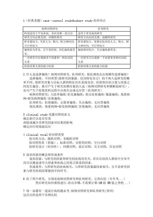 比较病例对照研究(case-control study)和队列研究(cohort study)的异同点