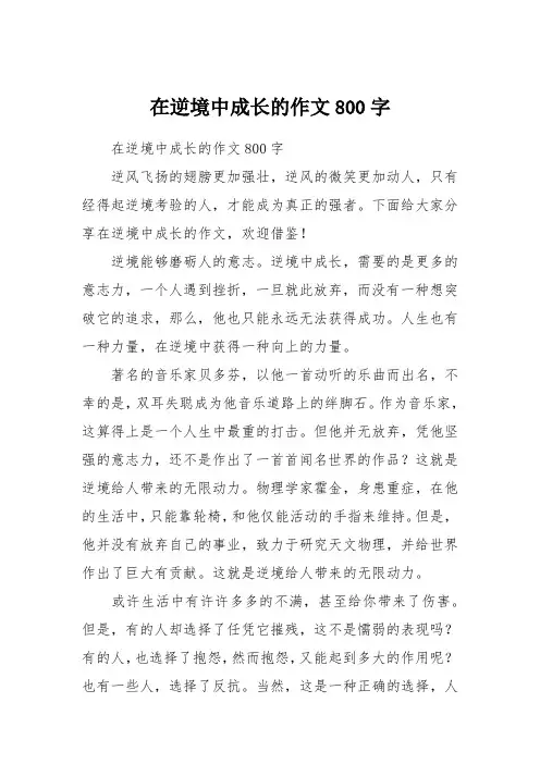 在逆境中成长的作文800字