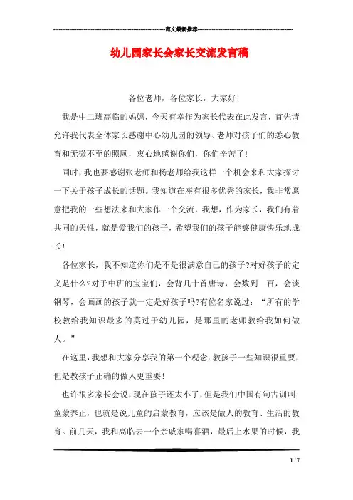 幼儿园家长会家长交流发言稿