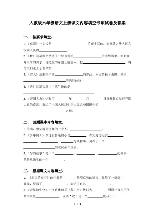 人教版六年级语文上册课文内容填空专项试卷及答案