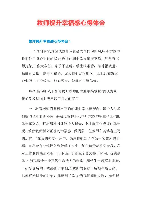 教师提升幸福感心得体会