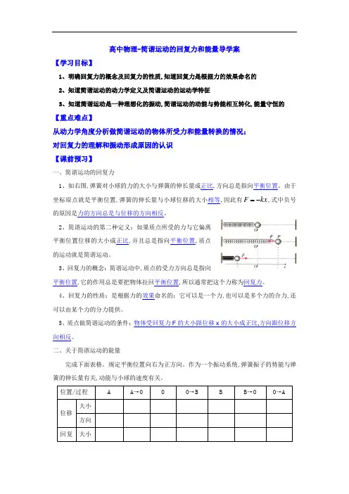 高中物理-简谐运动的回复力和能量导学案