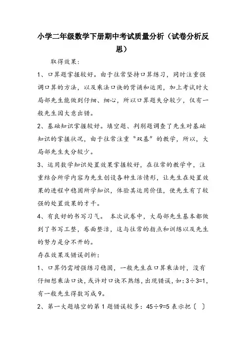 小学二年级数学下册期中考试质量分析(试卷分析反思)
