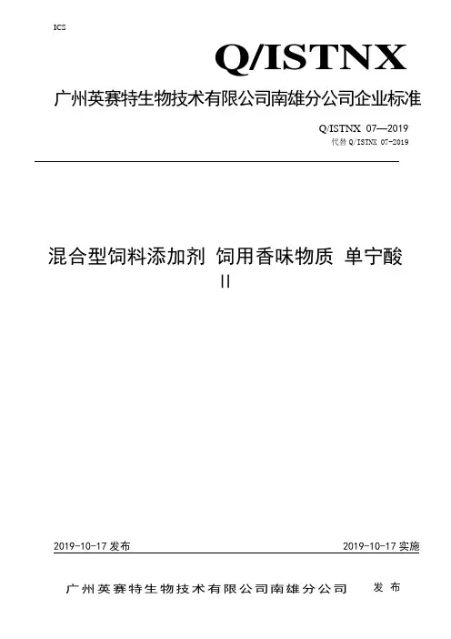 Q_ISTNX 07-2019混合型饲料添加剂 饲用香味物质 单宁酸Ⅱ