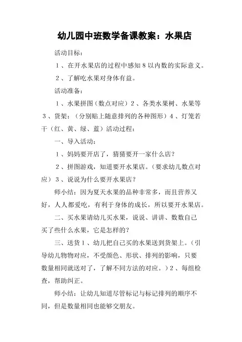 幼儿园中班数学备课教案：水果店
