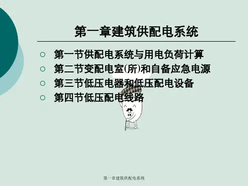 第一章建筑供配电系统