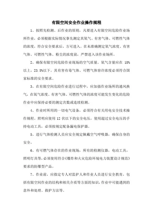 有限空间安全作业操作规程