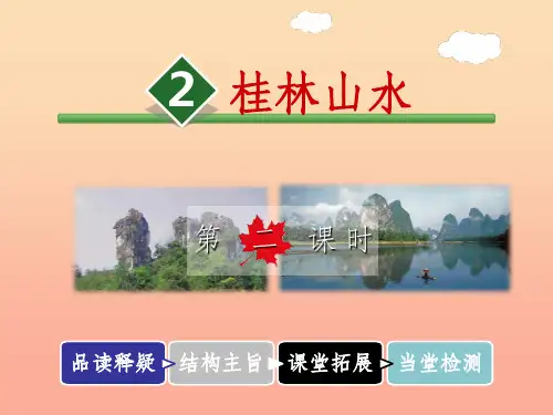 四年级语文下册 第一单元 2 桂林山水(第2课时) 新人教版