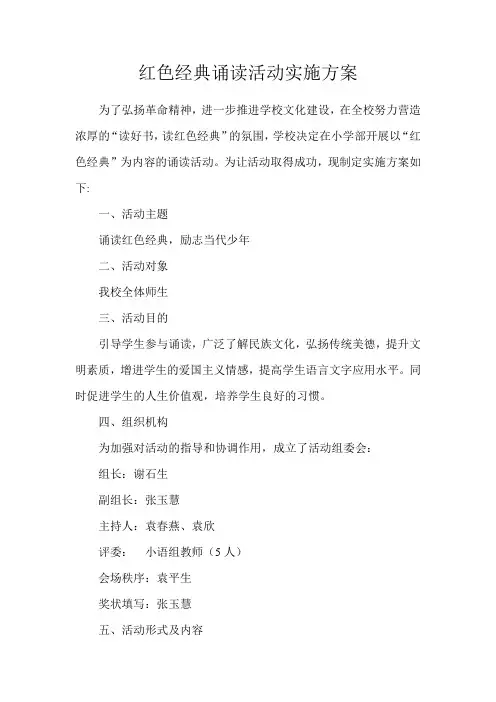 红色经典诵读活动实施方案
