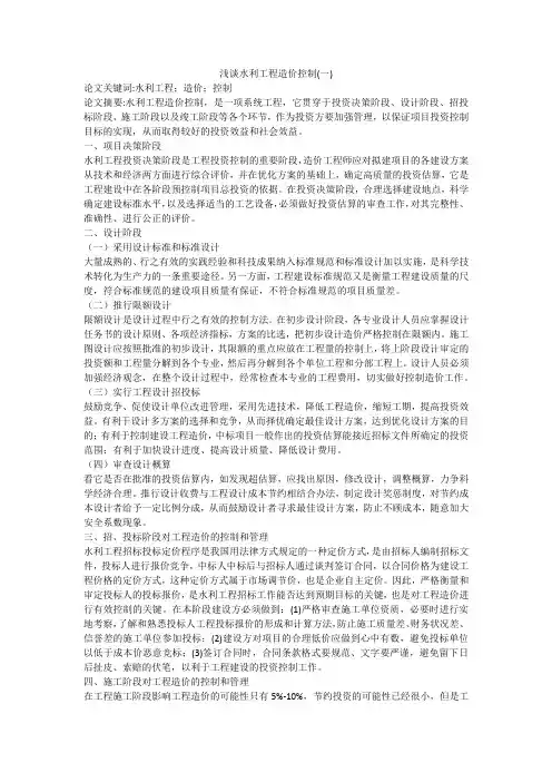 浅谈水利工程造价控制(一)
