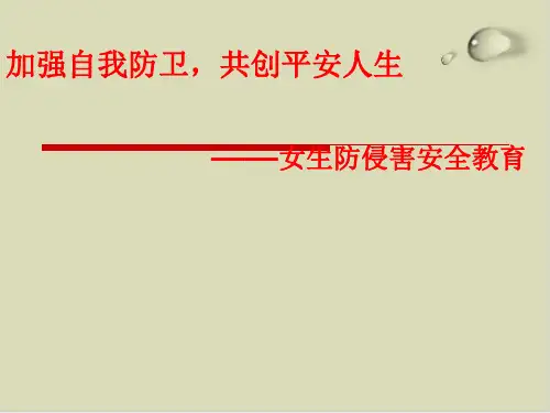 【推荐】女生防侵害安全教育课件