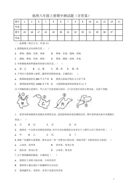 第一学期人教版(新课标)地理八年级上册期中测试题(含答案)