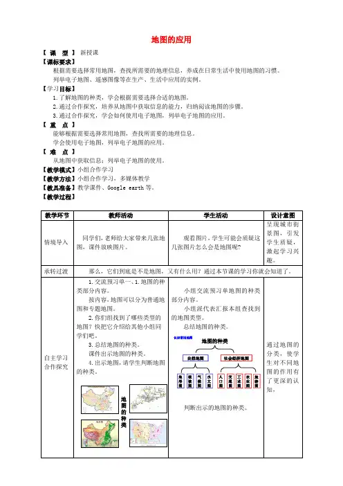 七年级地理上册第2章第3节地图的应用教案(新版)商务星球版(1)