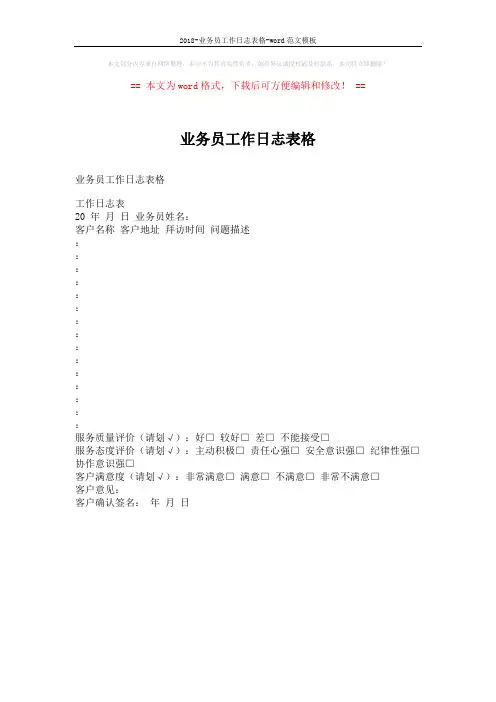 2018-业务员工作日志表格-word范文模板 (1页)