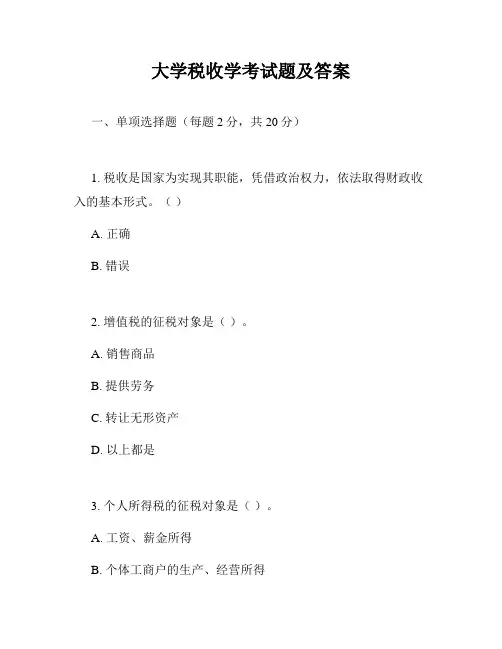 大学税收学考试题及答案