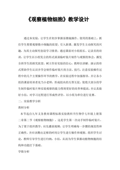 《观察植物细胞》教学设计