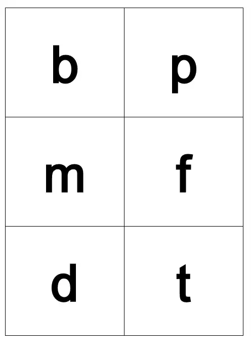 小学汉语拼音字母表卡片-word打印版
