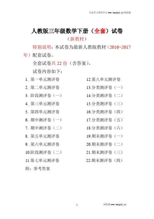 人教版版三年级年级数学下册全套22套试卷附完整答案(含答案)