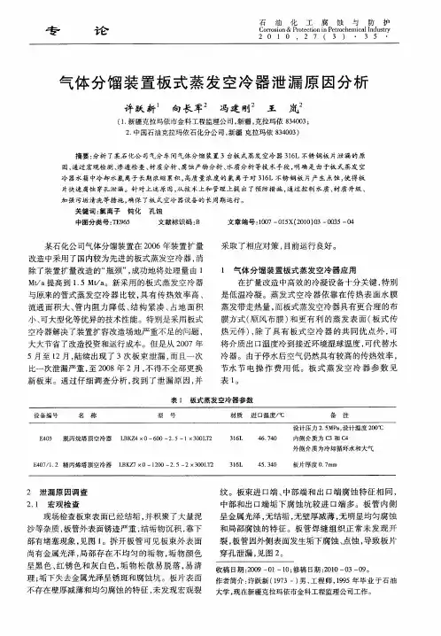 气体分馏装置板式蒸发空冷器泄漏原因分析