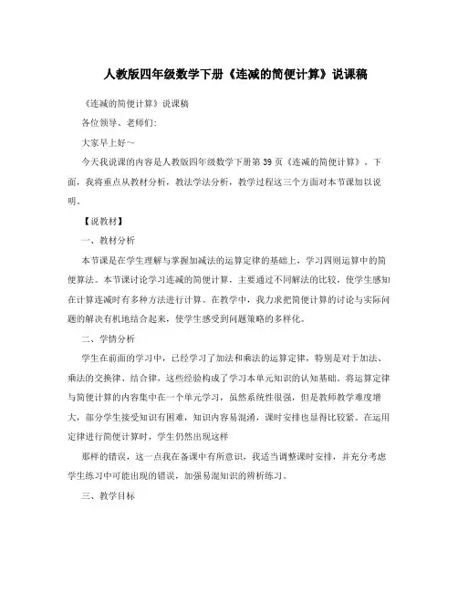 人教版四年级数学下册《连减的简便计算》说课稿