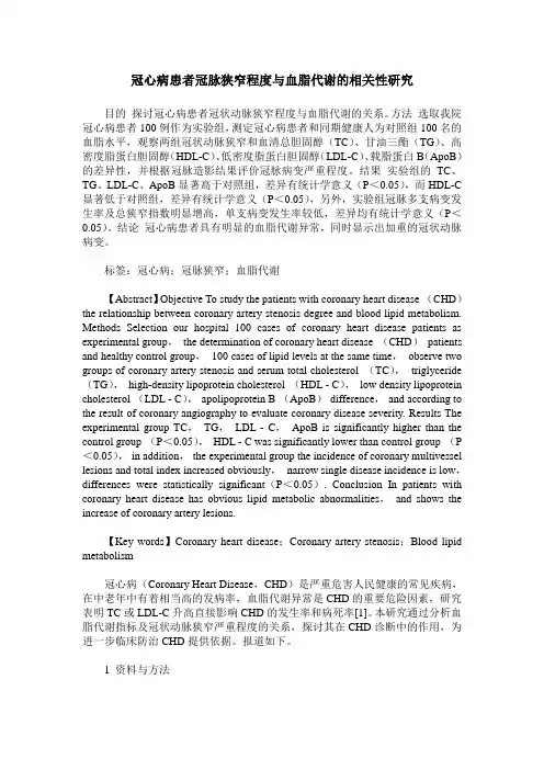 冠心病患者冠脉狭窄程度与血脂代谢的相关性研究
