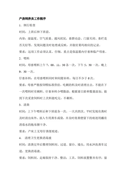 产房饲养员工作程序