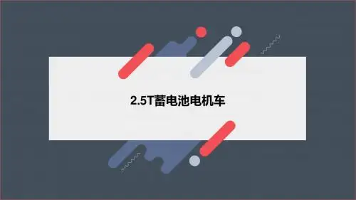 2.5T蓄电池电机车