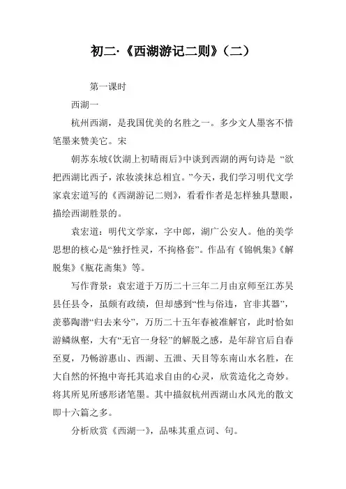 初二·《西湖游记二则》(二)