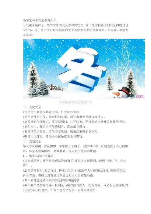 小学生冬季安全教育知识