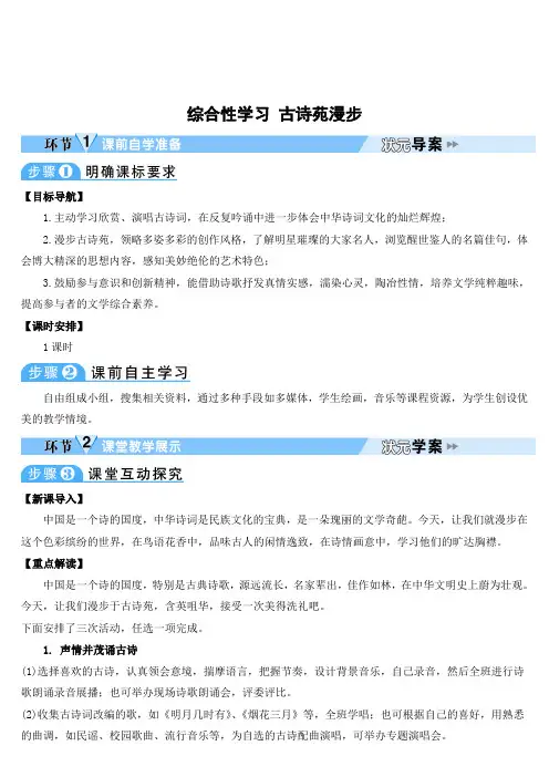 2022年部编版八下《综合性学习古诗苑漫步》(教案)