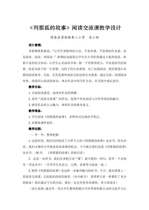列那狐的故事 整本书阅读教学设计