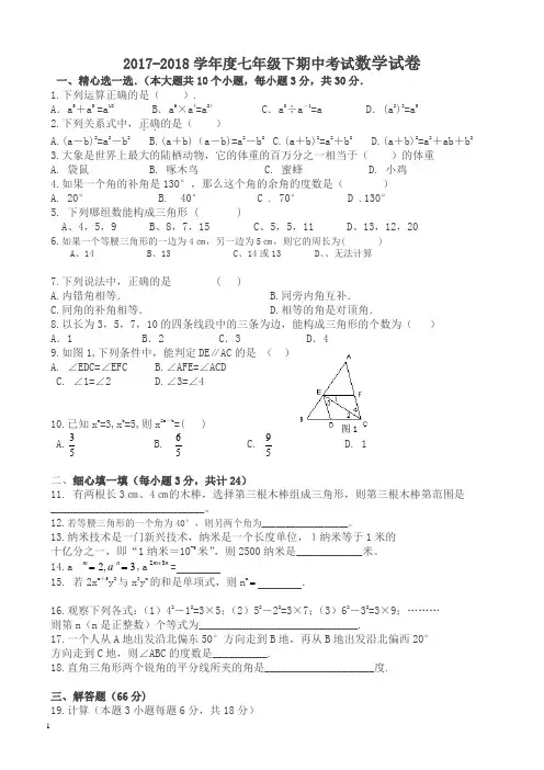 2018北师大七年级下期中考试数学试卷有答案