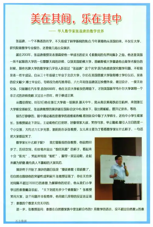 美在其间,乐在其中——华人数学家张益唐的数学世界