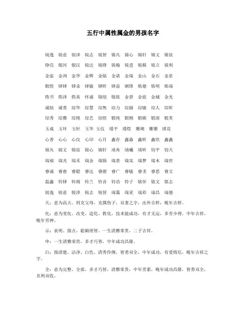 五行中属性属金的男孩名字